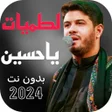 أيقونة البرنامج: احدث لطميات يا حسين 2024 …