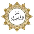 The text of Al-Shatibiyya