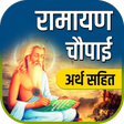 Icon of program: Ramayan Chaupai - अर्थ सह…