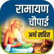 Ramayan Chaupai - अर्थ सहित