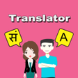 程序图标：Sanskrit To English Trans…