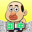 プログラムのアイコン：田中さんを大富豪にするだけ