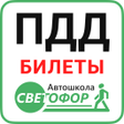 Icoon van programma: Билеты ПДДэкзамен ГИБДД 2…