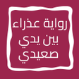 程序图标：رواية عذراء بين يدي صعيدي