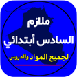 程序图标：ملازم السادس ابتدائي