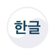 أيقونة البرنامج: Learn Korean Hangul Alpha…