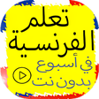 プログラムのアイコン：تعلم الفرنسية بسرعة في أس…