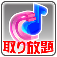 プログラムのアイコン：MU-TON着信音～取り放題～