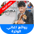 プログラムのアイコン：اغاني الوترة بدون انترنيت