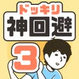 ไอคอนของโปรแกรม: ドッキリ神回避3　-脱出ゲーム