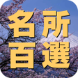 程序图标：日本全国名所百選　ドライブお散歩マップ