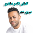 Иконка программы: اغانى تامر عاشور بدون نت