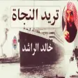 تريد النجاة خالد الراشد بدون ن