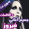 Icon of program: اغاني فيروز كاملة بدون نت…