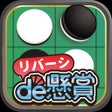 Иконка программы: リバーシde懸賞 -公式パズルde懸賞シリーズ