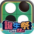 Ícone do programa: リバーシde懸賞 -公式パズルde懸賞シリーズ
