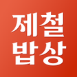 プログラムのアイコン：제철밥상