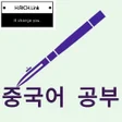 プログラムのアイコン：중국어 신문 공부
