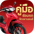 Icon of program: คมอมารชางซอมรถมอเตอรไซค
