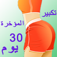 プログラムのアイコン：تكبير المؤخرة في شهر