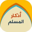プログラムのアイコン：اذكار الصباح والمساء