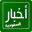 程序图标：أخبار السعودية - RSS Read…