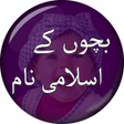 Ikona programu: Islamic Names for Muslim …