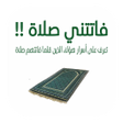 プログラムのアイコン：فاتتني صلاة