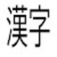ไอคอนของโปรแกรม: Kanji to Hiragana Convert…