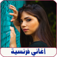 Icon of program: اغاني فرنسية بدون نت fran…