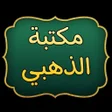 程序图标：مكتبة الإمام الذهبي  25 ك…