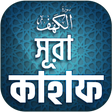 أيقونة البرنامج: সুরা কাহাফ বাংলা - Surah …