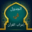 程序图标：الجدول في إعراب القرآن وص…