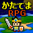 プログラムのアイコン：かたてまRPG