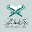 程序图标：تكرار لحفظ القرآن Tekrar …
