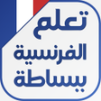 プログラムのアイコン：الفرنسية ببساطة - تعلم ال…