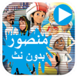 Icon of program: مغامرات منصور وعبيد فيديو