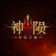 Icon of program: 神陨命运之战