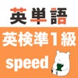 أيقونة البرنامج: 英検準1級 英単語