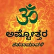Ikona programu: Kannada Ashtottara