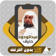Ikon program: Quran Offlin Abdelwadoud …