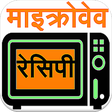 プログラムのアイコン：Microwave Recipe (Hindi)
