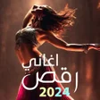Programın simgesi: أغاني رقص أعراس 2024 بدون…