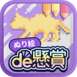 プログラムのアイコン：ぬり絵de懸賞 - 懸賞が当たる塗り絵ぬりえ懸賞ア…