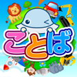 Ikona programu: タッチことばランド　2歳から遊べる言葉を育む子供向…