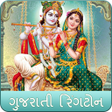 プログラムのアイコン：ગજરત રગટન - Gujarati Bha