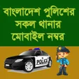 プログラムのアイコン：Phone numbers of bd Polic…