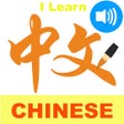 ไอคอนของโปรแกรม: I Learn Chinese Character…