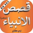 Icon of program: Qasas ul Anbiya - Urdu Fu…