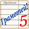 Icoon van programma: Грамотей! - викторина орф…